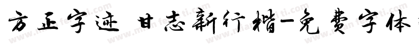 方正字迹 甘志新行楷字体转换